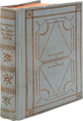 Панаева А.Я. Воспоминания. 1824-1870. Исправленное издание под ред. и с примеч. Корнея Чуковского. Л.: Academia, 1929.